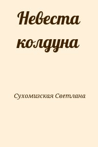 Сухомизская Светлана - Невеста колдуна