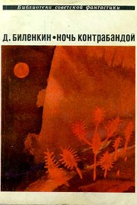 Биленкин Дмитрий - Ночь контрабандой (сборник)