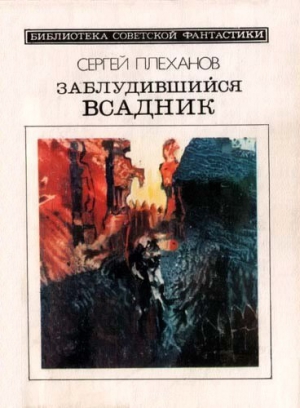 Плеханов Сергей - Заблудившийся всадник. Фантастический роман