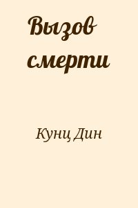 Кунц Дин - Вызов смерти