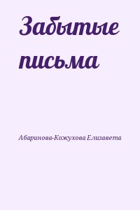 Абаринова-Кожухова Елизавета - Забытые письма