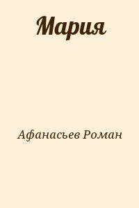 Афанасьев Роман - Мария