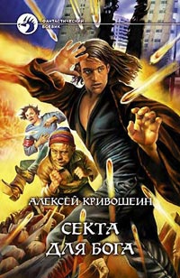 Кривошеин Алексей - Секта для бога