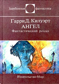 Килуэрт Гарри - Ангел