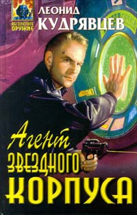 Кудрявцев Леонид - Агент Звездного корпуса