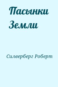 Силверберг Роберт - Пасынки Земли