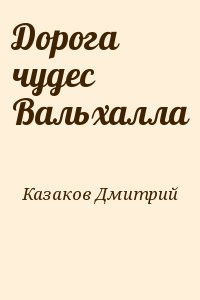 Казаков Дмитрий - Дорога чудес Вальхалла