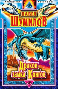 Шумилов Павел - Дракон замка Конгов