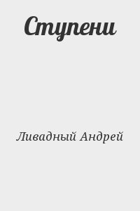 Ливадный Андрей - Ступени