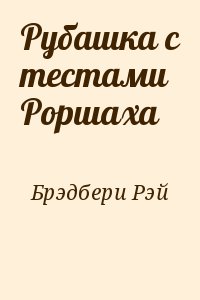 Брэдбери Рэй - Рубашка с тестами Роршаха