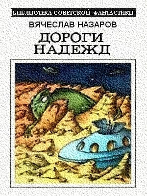 Назаров Вячеслав - Дороги надежд (сборник)