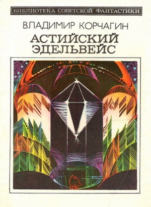 Корчагин Владимир - Астийский Эдельвейс. Научно-фантастический роман