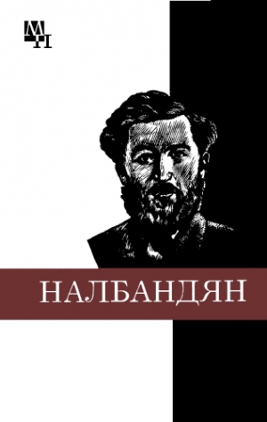 Хачатурян Ашот - М.Л. Налбандян