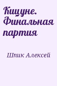 Шпик Алексей - Кицуне. Финальная партия