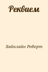 Хайнлайн Роберт - Реквием