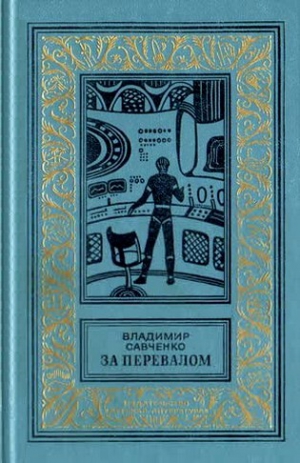 Савченко Владимир - За перевалом. Научно-фантастический роман (С иллюстрациями)