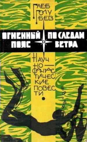 Голубев Глеб - По следам ветра