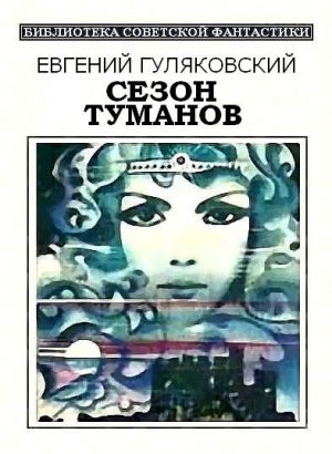 Гуляковский Евгений - Сезон туманов