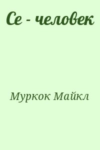 Муркок Майкл - Се - человек