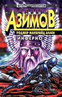 Аллен Роджер - Инферно