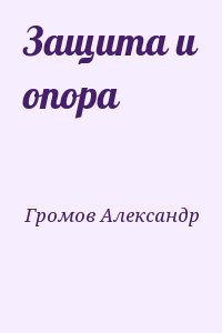 Громов Александр - Защита и опора