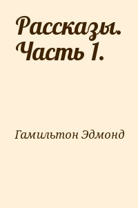 Гамильтон Эдмонд - Рассказы. Часть 1.