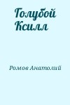 Ромов Анатолий - Голубой Ксилл