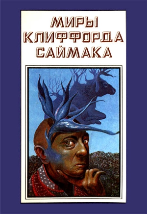 Саймак Клиффорд - Миры Клиффорда Саймака. Книга 14