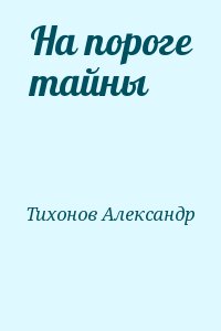 Тихонов Александр - На пороге тайны