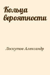 Лоскутов Александр - Кольца вероятности