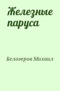 Белозеров  Михаил - Железные паруса