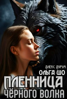 Ольга Шо - Пленница чёрного волка