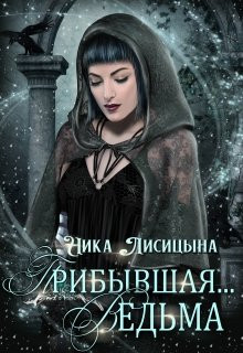 Ника Лисицына - Прибывшая... Ведьма.
