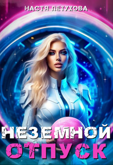 Анастасия - Неземной отпуск