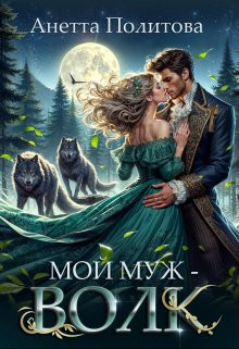 Анетта Политова - Мой муж - волк