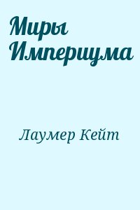 Лаумер Кейт - Миры Империума