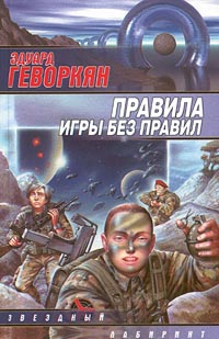 Геворкян Эдуард - Правила игры без правил