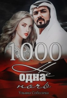 Ульяна Соболева - 1000 не одна ночь (1 книга)