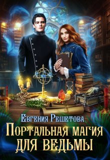 Евгения Решетова - Портальная магия для ведьмы