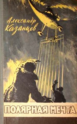 Казанцев Александр - Полярная мечта (С иллюстрациями)