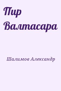 Шалимов Александр - Пир Валтасара