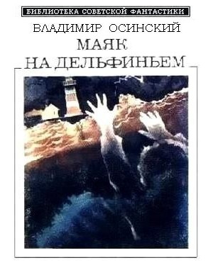 Осинский Владимир - Маяк на Дельфиньем (сборник)