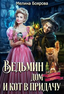 Боярова Мелина - Ведьмин дом и кот в придачу