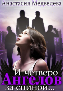 Анастасия Медведева - И четверо ангелов за спиной...