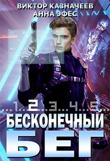 Виктор Казначеев - Бесконечный Бег 2