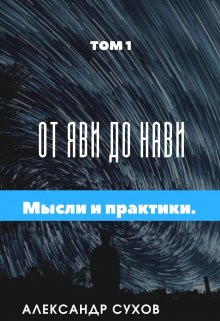 Александр Сухов - От Яви до Нави Том 1 " Представление и начало".