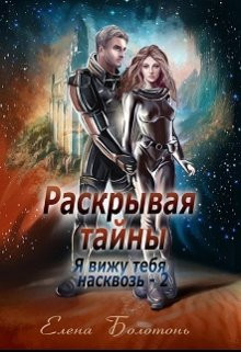 Елена Болотонь - Раскрывая тайны (я вижу тебя насквозь-2)