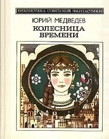 Медведев Юрий - Колесница времени (сборник)