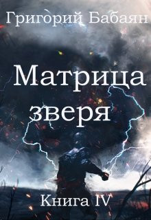 Бабаян Григорий - Книга 4 Матрица зверя