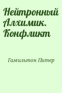 Питер гамильтон читать. Нейтронный алхимик Питер Гамильтон. Нейтронный алхимик. Конфликт.